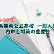 兵庫県一般入試内申点対策の重要性