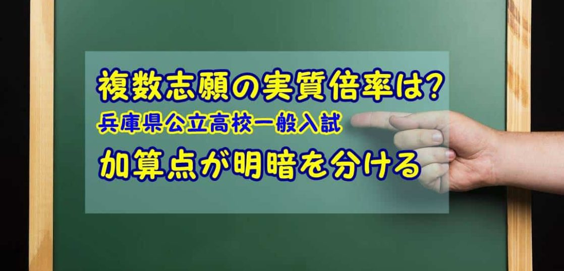 複数志願の実質倍率は 兵庫県公立高校一般入試 加算点が明暗を分ける かつっぺblog
