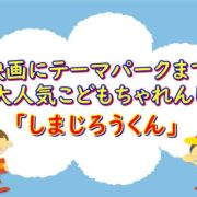 大人気しまじろうくん