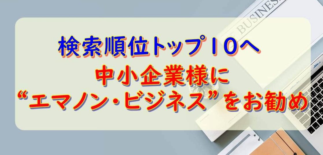 エマノン・ビジネス検索上位
