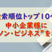 エマノン・ビジネス検索上位