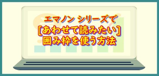 エマノン シリーズで[あわせて読みたい]囲み枠を使う方法