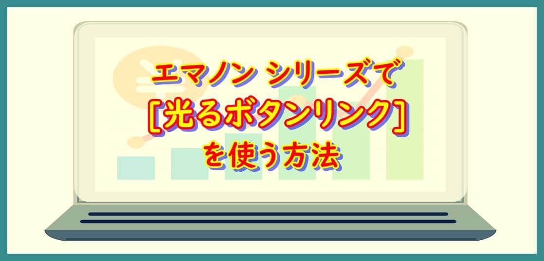 エマノン シリーズで[光るボタンリンク]を使う方法