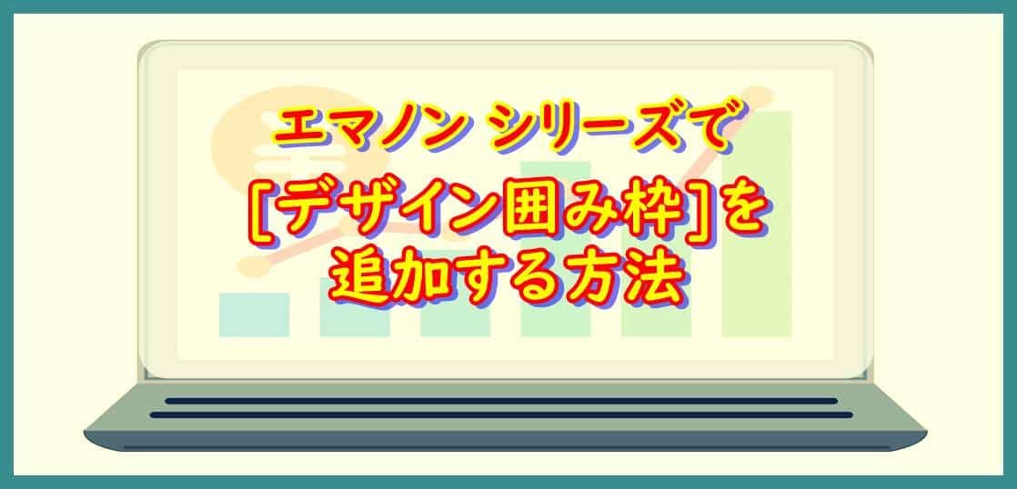 [デザイン囲み枠]を追加する方法