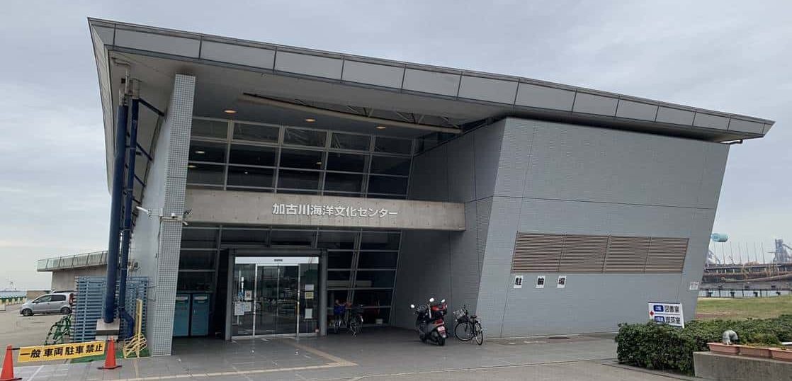 加古川海洋文化センター