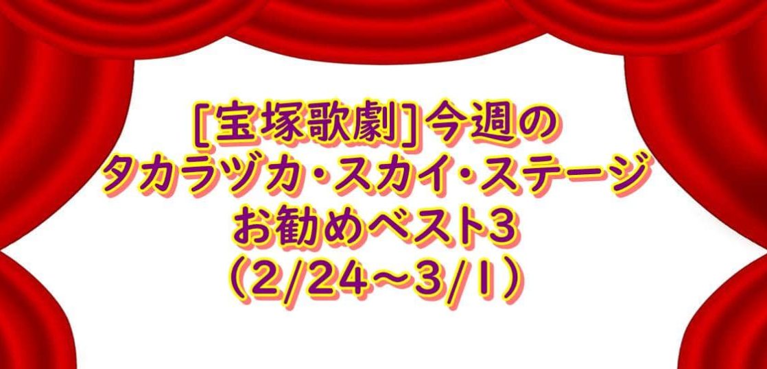 宝塚スカイステージ お勧め舞台2月最終週