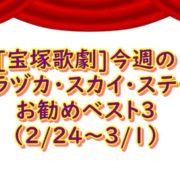 宝塚スカイステージ お勧め舞台2月最終週