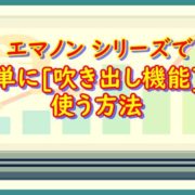 簡単に[吹き出し機能]を使う方法