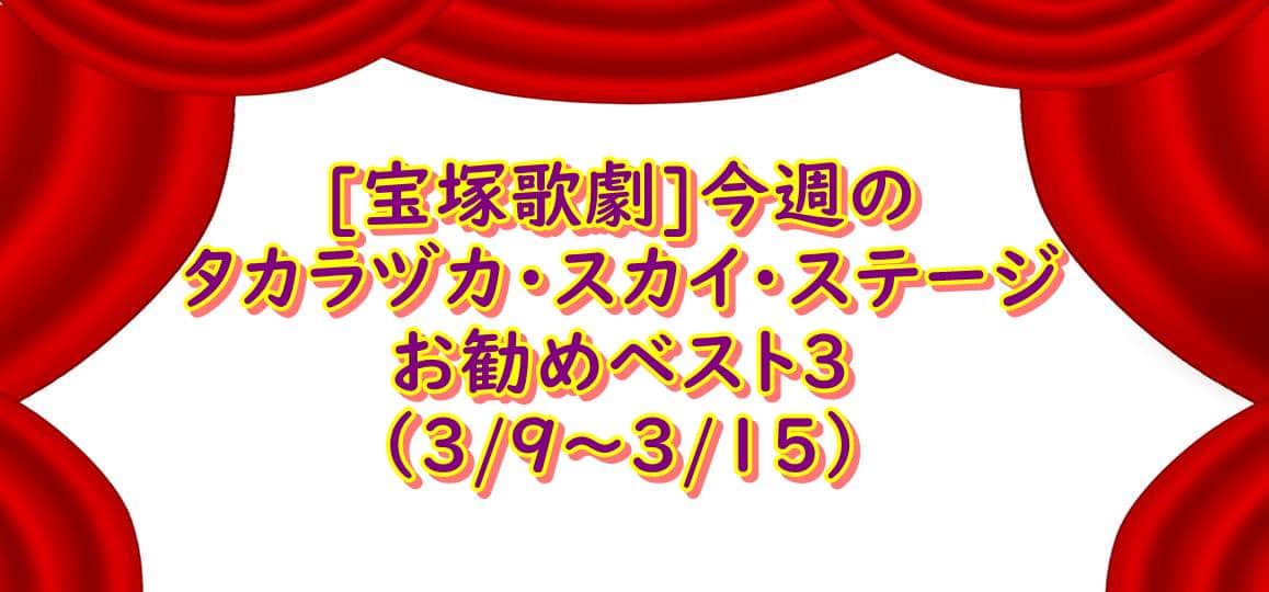 宝塚歌劇 今週のタカラヅカ スカイ ステージ お勧めベスト３ 3 9 3 15 かつっぺblog