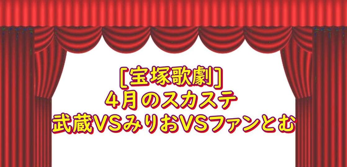 4月のスカステ