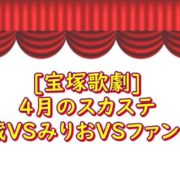4月のスカステ