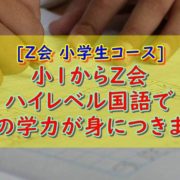 Z会小学生コース