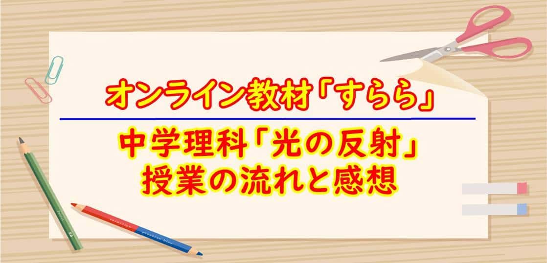 すらら理科 授業の流れと感想