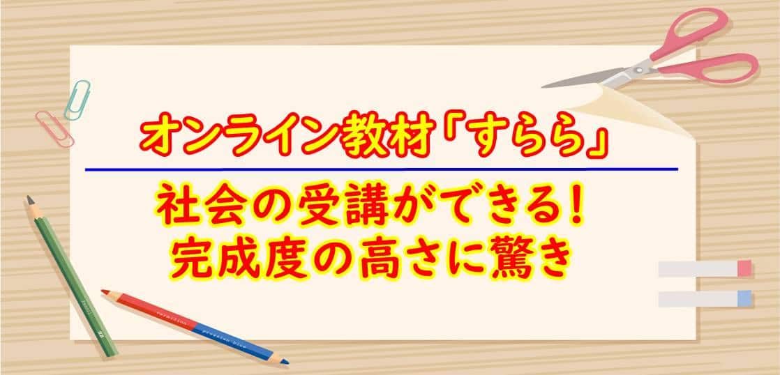 すらら社会