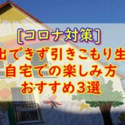 コロナ対策自宅で楽しむ方法厳選３つ