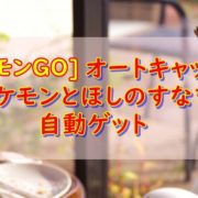 ポケモンGOオートキャッチ