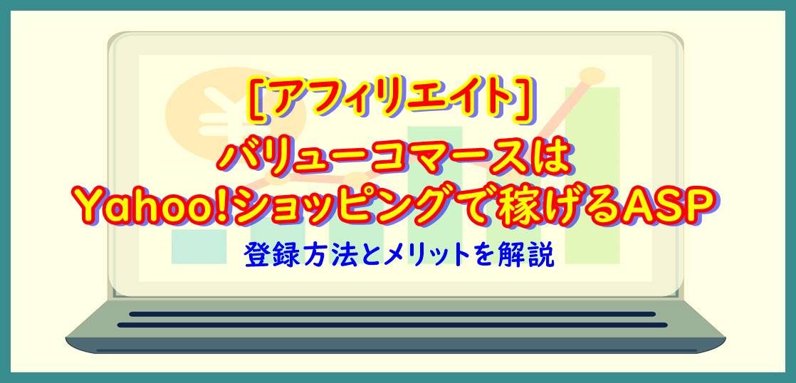 バリューコマース