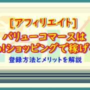 バリューコマース