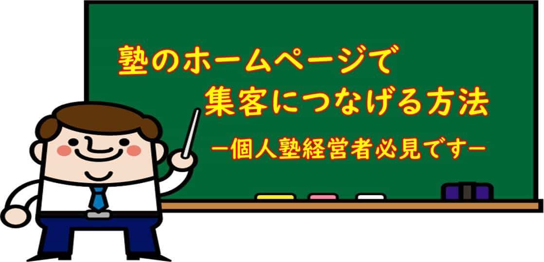 塾のホームページで集客