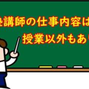 塾講師の仕事