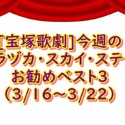 宝塚スカイステージ 番組３月第３週