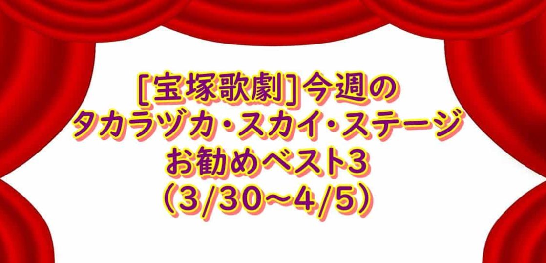宝塚スカイステージ 番組４月第１週（３月第５週）