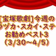 宝塚スカイステージ 番組４月第１週（３月第５週）