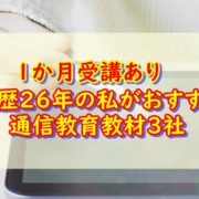 通信教育教材３社
