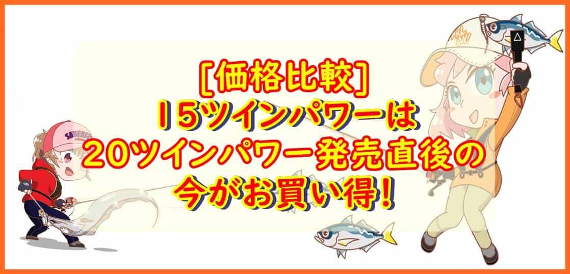 15ツインパワーお買い得