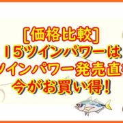 15ツインパワーお買い得