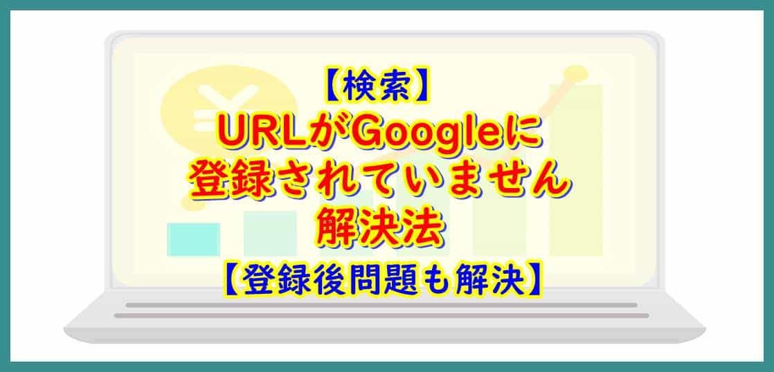 URLがGoogleに登録されていません