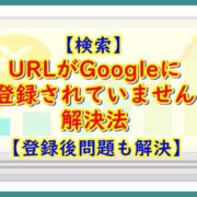 URLがGoogleに登録されていません