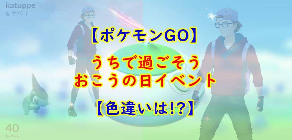 おこうの日 色違い