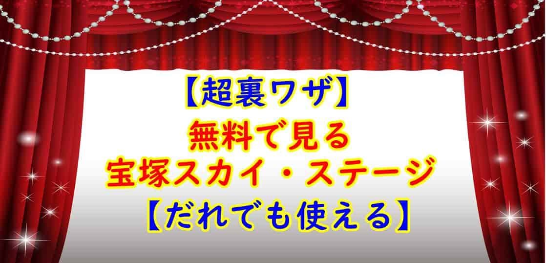 スカイステージ無料視聴