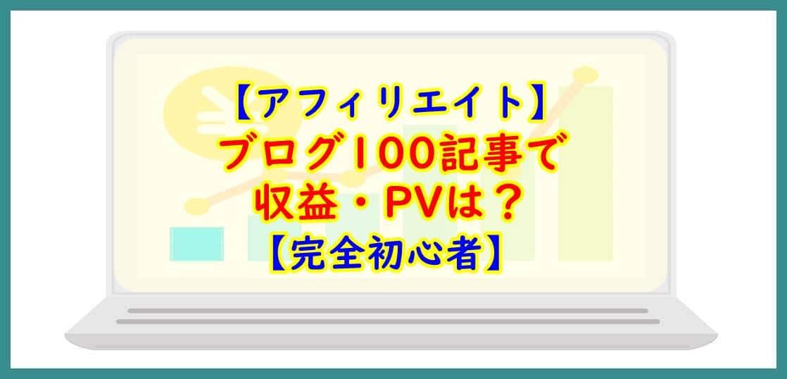 ブログ100記事