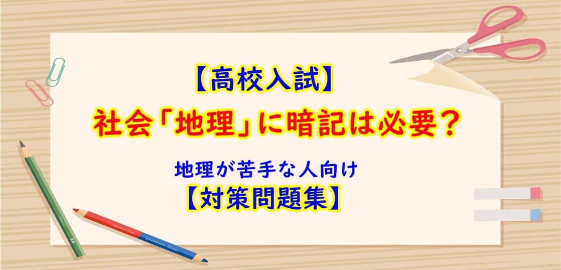 地理が苦手な人へ