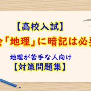地理が苦手な人へ
