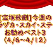 宝塚スカイステージ 番組４月第２週