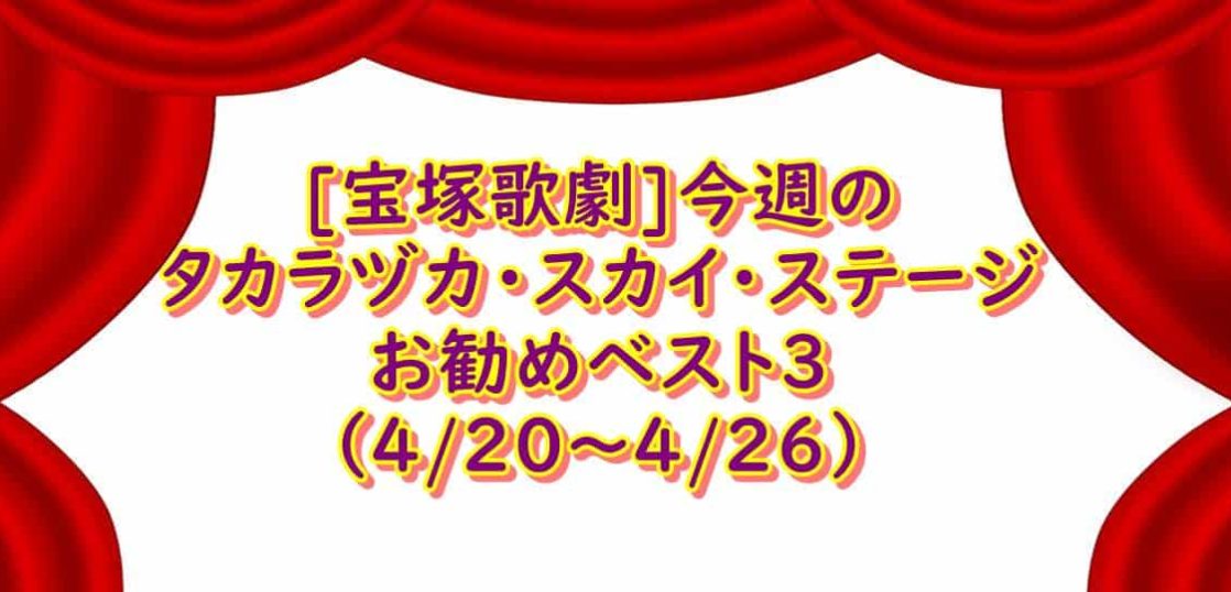 宝塚スカイステージ 番組４月第４週-