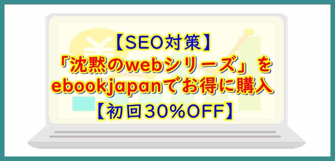沈黙のWebマーケティング