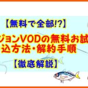 無料で全部-釣りビジョンVDO無料お試し-申し込み方法-解約手順