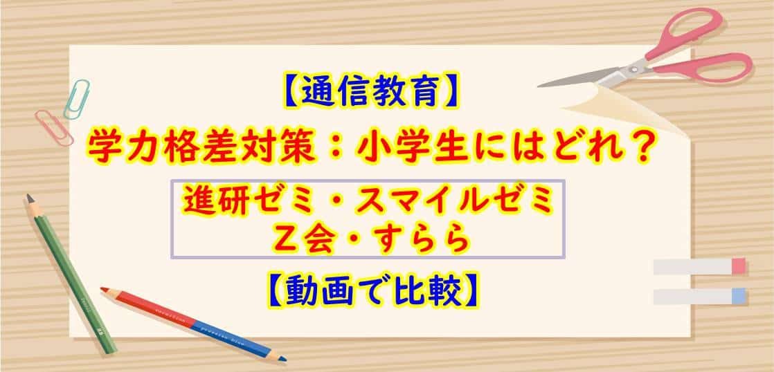 通信教育小学生