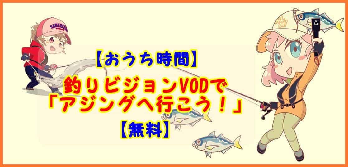 釣りビジョンVODアジングへ行こう！