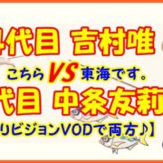 【こち東】４代目 吉村唯 VS ３代目 中条友莉【釣りビジョンVODで両方♪】