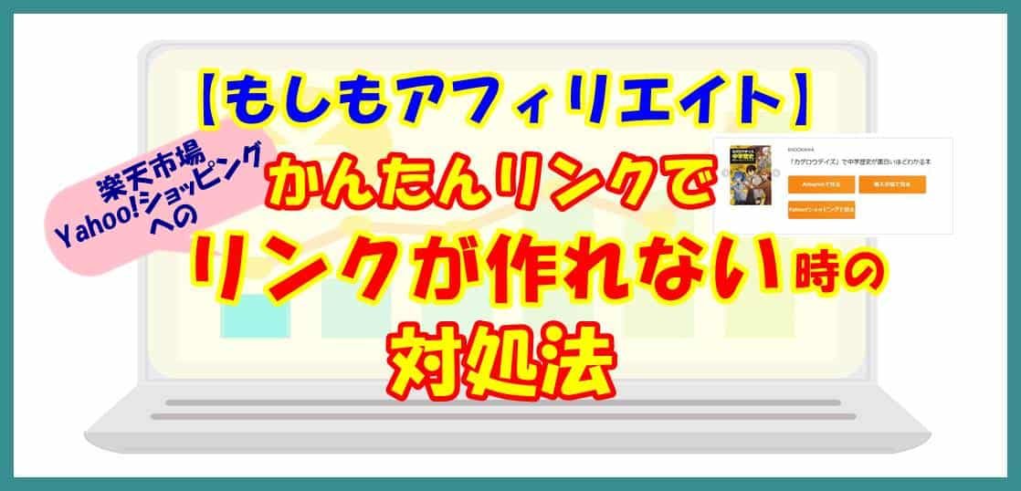 【もしもアフィリエイト】かんたんリンクでリンクが作れない時の対処法