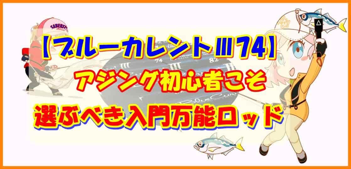 【ブルーカレントⅢ74】アジング初心者こそ選ぶべき入門万能ロッド
