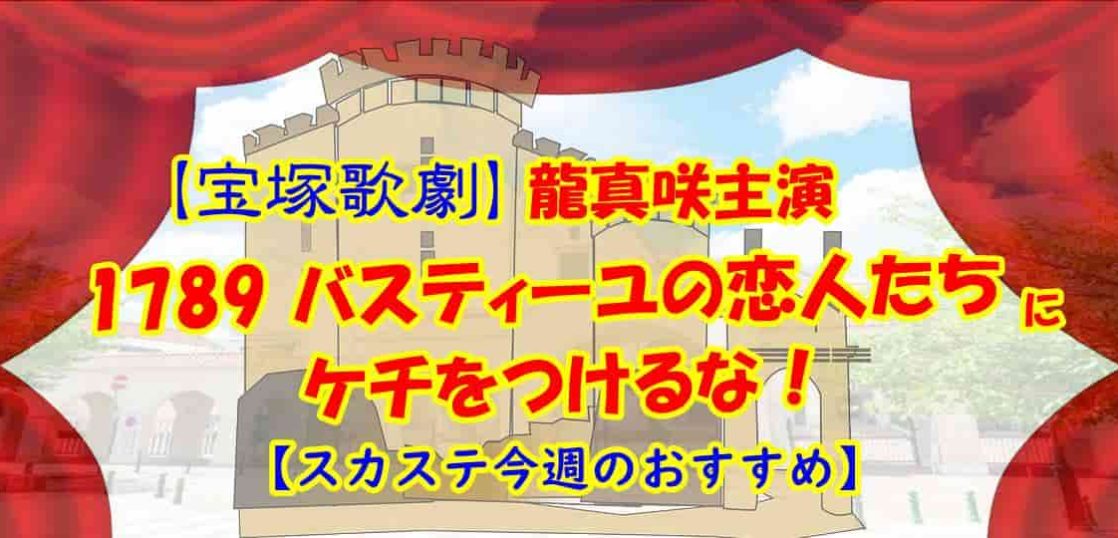 【宝塚歌劇】龍真咲『1789 バスティーユの恋人たち』にケチをつけるな