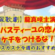 【宝塚歌劇】龍真咲『1789 バスティーユの恋人たち』にケチをつけるな