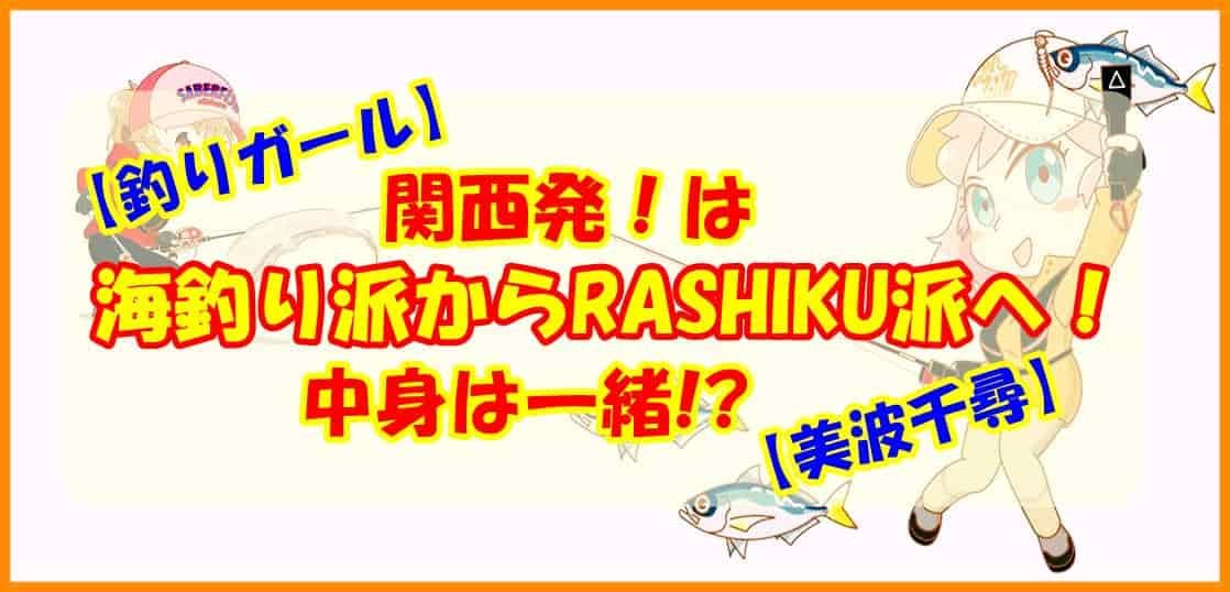 【釣りガール】関西発!は海釣り派からRASHIKU派へ!中身は一緒!?【美波千尋】