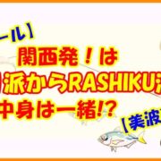 【釣りガール】関西発！は海釣り派からRASHIKU派へ！中身は一緒!?【美波千尋】